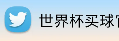 世界杯买球官网 logo